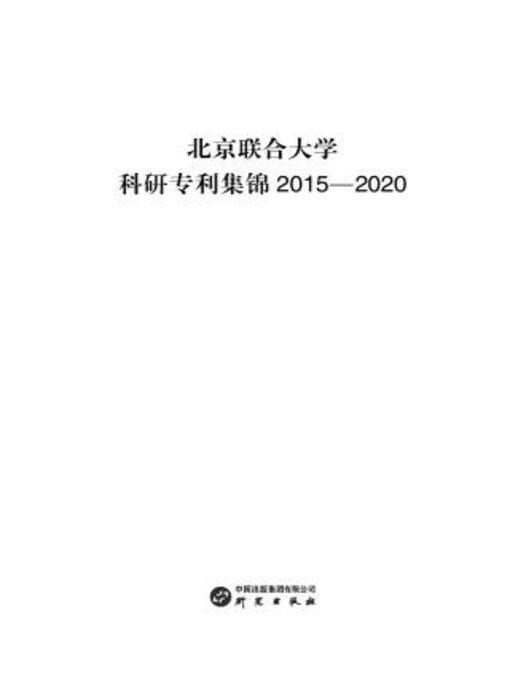 Cover image for 北京联合大学科研专利集锦